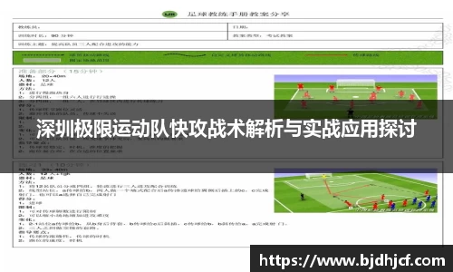 深圳极限运动队快攻战术解析与实战应用探讨